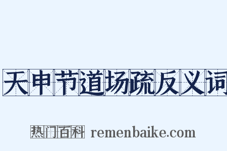 天申节道场疏反义词是什么意思的图片